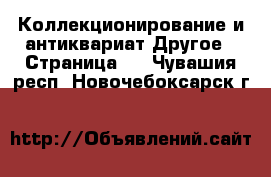 Коллекционирование и антиквариат Другое - Страница 2 . Чувашия респ.,Новочебоксарск г.